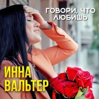 Скачать песню Инна Вальтер - Говори, что любишь!