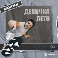 Скачать песню Сангин - Девочка лето