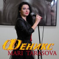 Скачать песню Mari Tarasova - Феникс