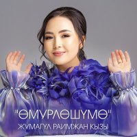 Скачать песню Жумагүль Раимжан кызы - Өмүрлөшүмө