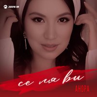 Скачать песню Анора - Се ля ви