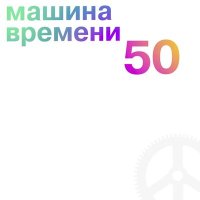 Скачать песню Машина времени - В Добрый час