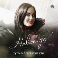 Скачать песню Гульназ Гарифзянова - Навсегда