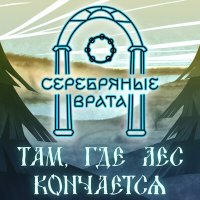 Скачать песню Серебряные Врата - Там, где лес кончается