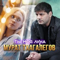 Скачать песню Мурат Тхагалегов - Ты моя луна