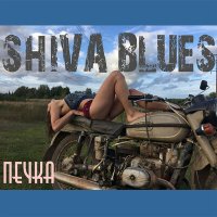 Скачать песню SHIVA BLUES - Печка