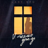 Скачать песню Lady Bro - И только дождь