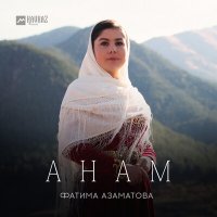 Скачать песню Фатима Азаматова - Анам