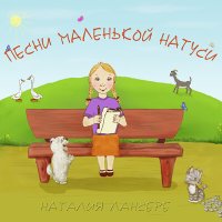 Скачать песню Наталия Лансере - Мухомор