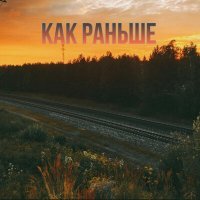 Скачать песню gyjex - Как раньше