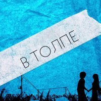 Скачать песню Taniss - В толпе