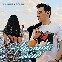 Скачать песню Руслан Алехно - Неистовая любовь