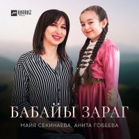 Скачать песню Майя Секинаева, Анита Гобеева - Бабайы зараг