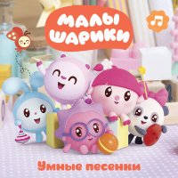 Скачать песню Малышарики - Животные и их домики