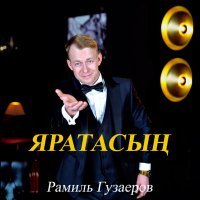 Скачать песню Рамиль Гузаеров - Яратасын