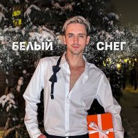 Скачать песню Вадим Спириденков - Белый снег