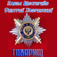 Скачать песню Павел Шестернёв, Дмитрий Ховринский - Товарищ