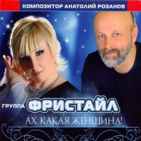 Скачать песню Фристайл - Листок календаря