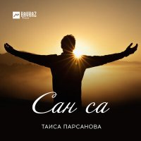 Скачать песню Таиса Парсанова - Сан са