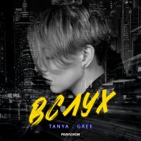 Скачать песню Tanya.gree - Мой голос