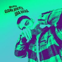 Скачать песню Фейгин - Один вперёд, два назад