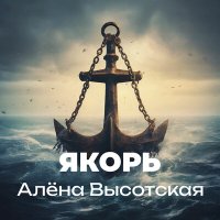 Скачать песню Алена Высотская - Якорь