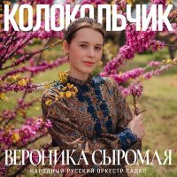 Скачать песню Вероника Сыромля, Народный русский оркестр Садко - Колокольчик