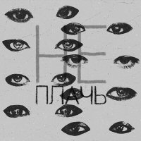 Скачать песню Ева Барац - Не плачь