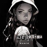 Скачать песню 9emid - Взглядами