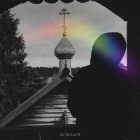 Скачать песню не просто слова - Останься