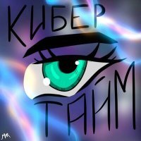 Скачать песню shcweper - КиберТайм