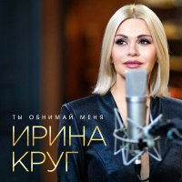 Скачать песню Ирина Круг - Ты обнимай меня