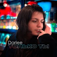 Скачать песню Darlee - Только ты