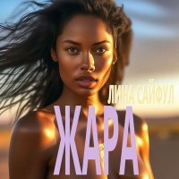 Скачать песню Лина Сайфул - Жара