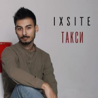Скачать песню IXSITE - Такси
