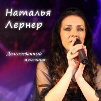 Скачать песню Наталья Лернер - Долгожданный мужчина