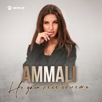 Скачать песню AMMALI - Не дам себе болеть