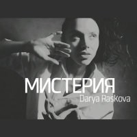 Скачать песню DARIYA - Модная музыка