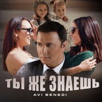 Скачать песню Avi Benedi - Ты же знаешь