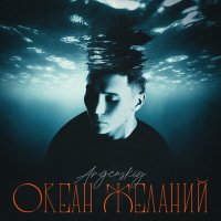 Скачать песню Argenskiy - Океан желаний