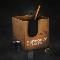 Скачать песню roosmalah, SLUSHAY SUDA, СОЛЬНЫЙ ИДЕЙНЫЙ - Попробуй отнять