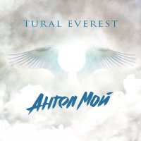 Скачать песню Tural Everest - Ангел мой