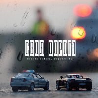 Скачать песню Никита Сибирь, Горький Дым - Своя дорога