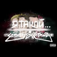 Скачать песню ФЛЭЙЕРЗ - Металлическое сердце