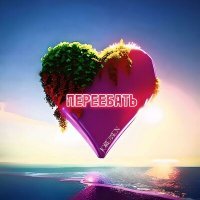 Скачать песню joressen - Переебать