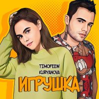 Скачать песню TIMOFEEW, Kuryanova - Игрушка