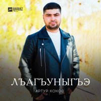 Скачать песню Артур Коков - Лъагъуныгъэ