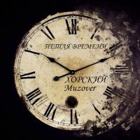 Скачать песню ХОРСКИЙ, Muzover - ПЕТЛЯ ВРЕМЕНИ