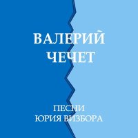 Скачать песню Валерий Чечет - Ходики