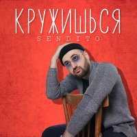 Скачать песню Sendito - Кружишься